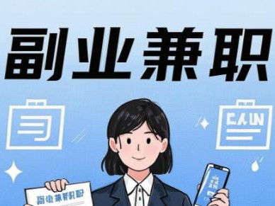 遂宁在手机上可以做哪些副业赚钱？