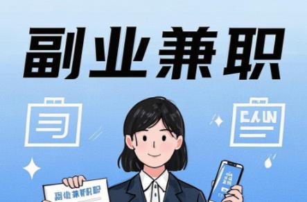 遂宁在手机上可以做哪些副业赚钱? 第1张 遂宁在手机上可以做哪些副业赚钱? 第1张