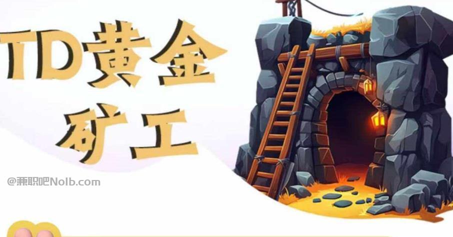 遂宁首码网赚项目:TD黄金矿工赚钱是真的吗? 第1张 遂宁首码网赚项目:TD黄金矿工赚钱是真的吗? 第1张